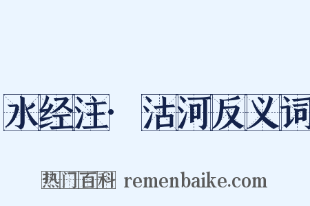 水经注·沽河反义词是什么意思的图片